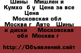 Шины 4 Мишлен и 2 Кумхо. б/у. Цена за все. › Цена ­ 3 400 - Московская обл., Москва г. Авто » Шины и диски   . Московская обл.,Москва г.